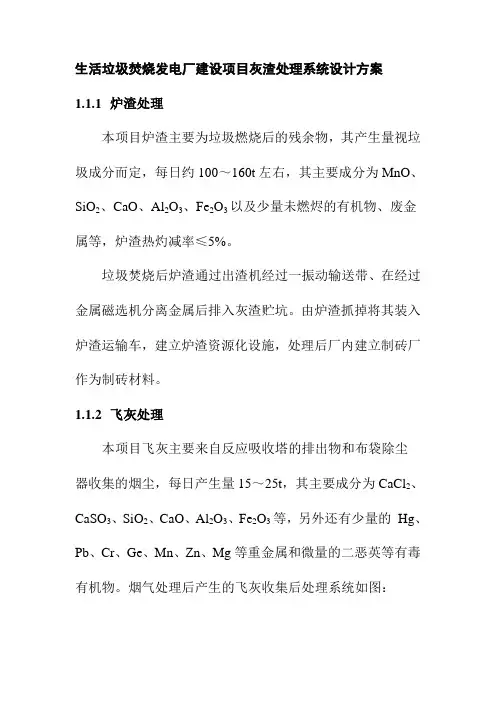 生活垃圾焚烧发电厂建设项目灰渣处理系统设计方案