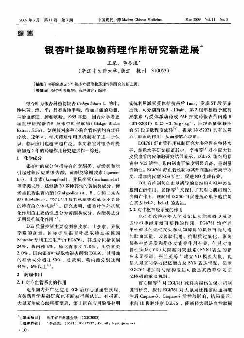 银杏叶提取物药理作用研究新进展