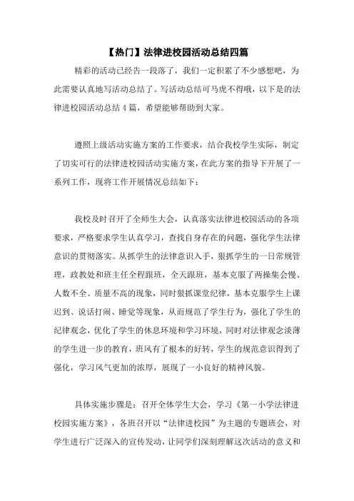 【热门】法律进校园活动总结四篇