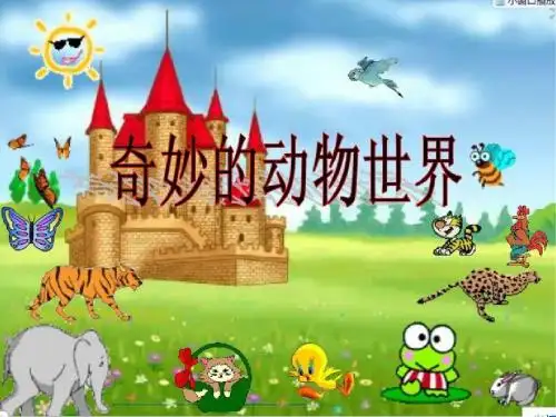 奇妙的动物世界