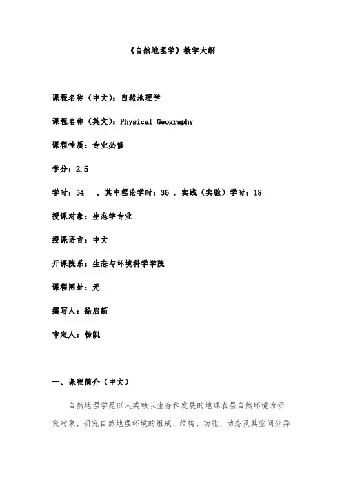 《自然地理学》教学大纲