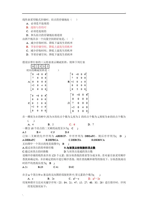大学计算机软件技术基础考试技术复习题
