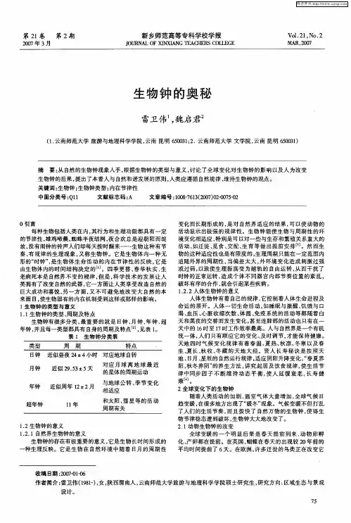 生物钟的奥秘