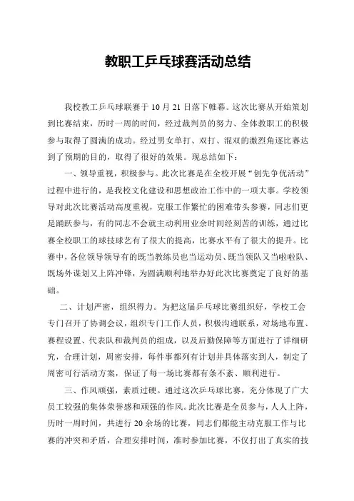 教职工乒乓球赛活动总结