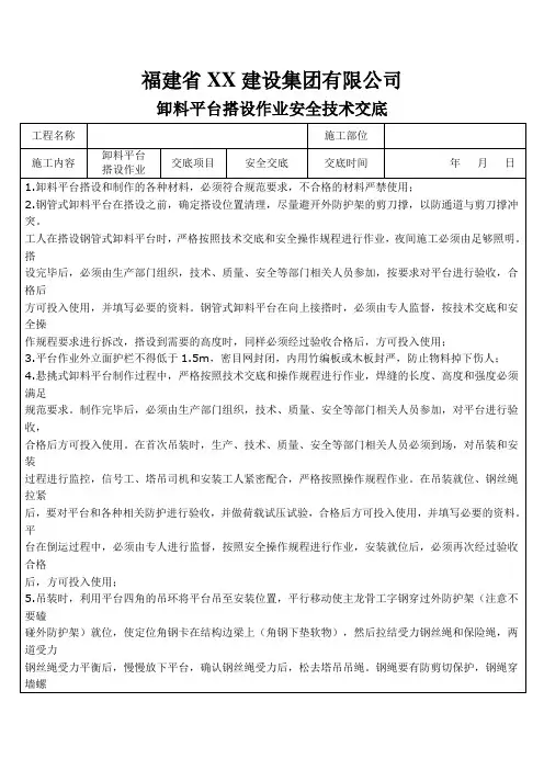 卸料平台搭设安全技术交底