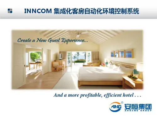 安恒INNCOM解决方案介绍