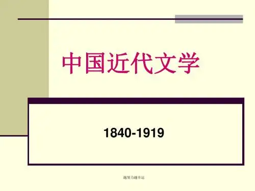 【精编】中国近代文学1