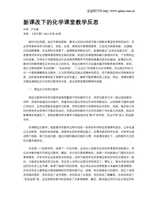 新课改下的化学课堂教学反思