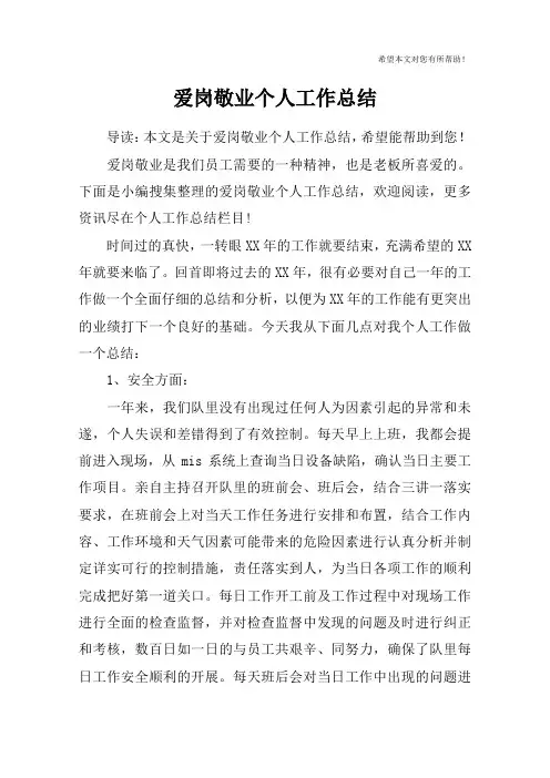 爱岗敬业个人工作总结