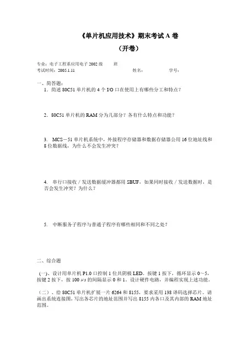 单片机应用技术期末考试A卷