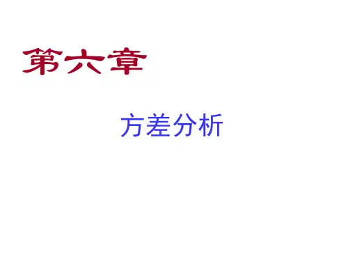 SPSS统计分析第6章 方差分析