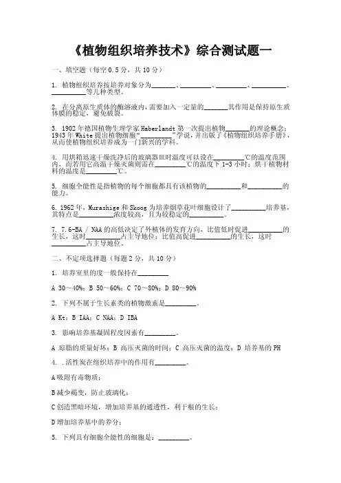 《植物组织培养技术》综合测试题一
