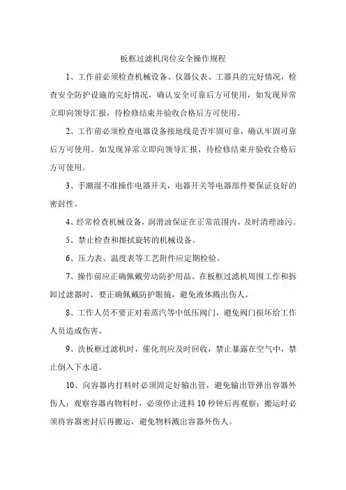 板框过滤机岗位安全操作规程