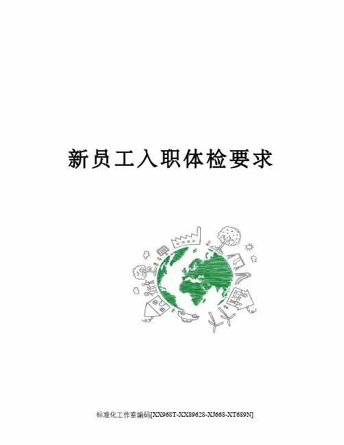 新员工入职体检要求