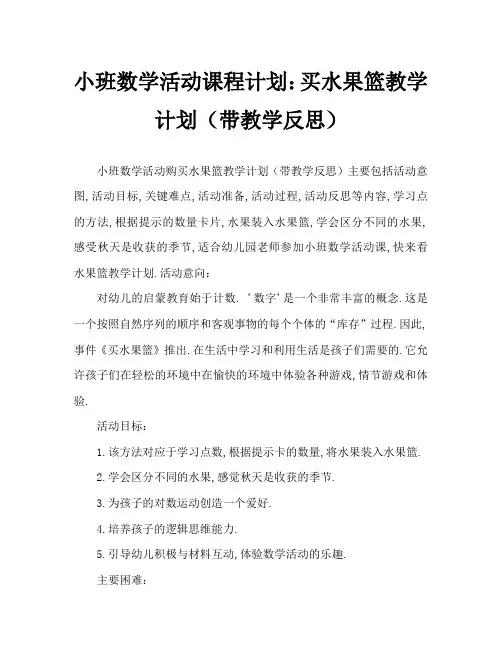 小班数学活动教案：买水果篮教案(附教学反思)