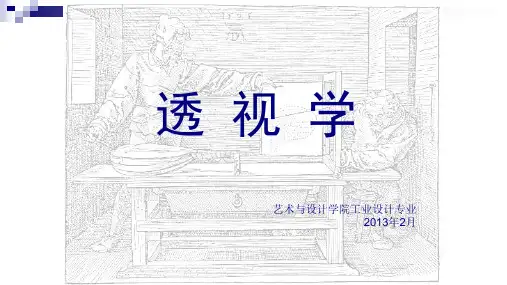 透视学第一章