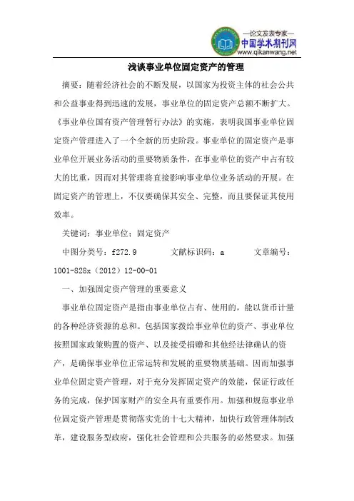 事业单位固定资产管理