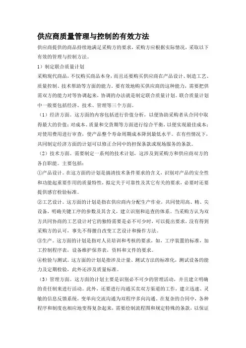 供应商质量管理与控制的有效方法