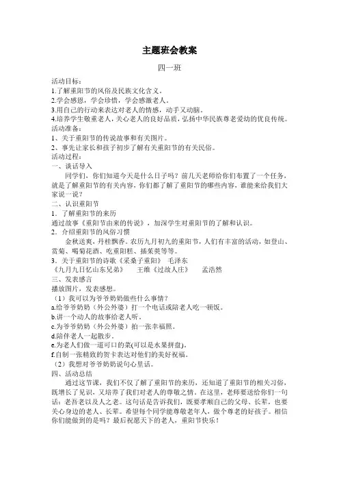 欢乐国庆幸福重阳主题班会教案