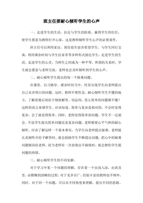 班主任要耐心倾听学生的心声