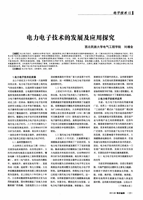 电力电子技术的发展及应用探究