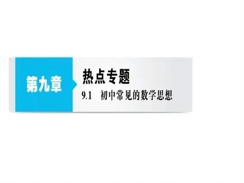 江苏省中考数学总复习课件9.1初中常见的数学思想_....ppt.ppt