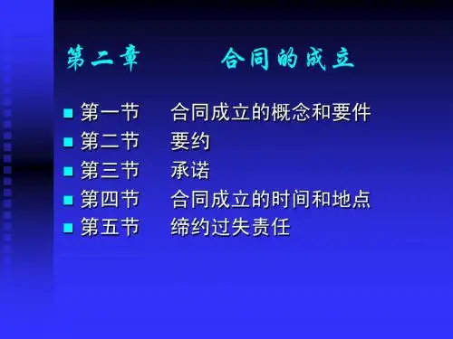 第2章合同的成立