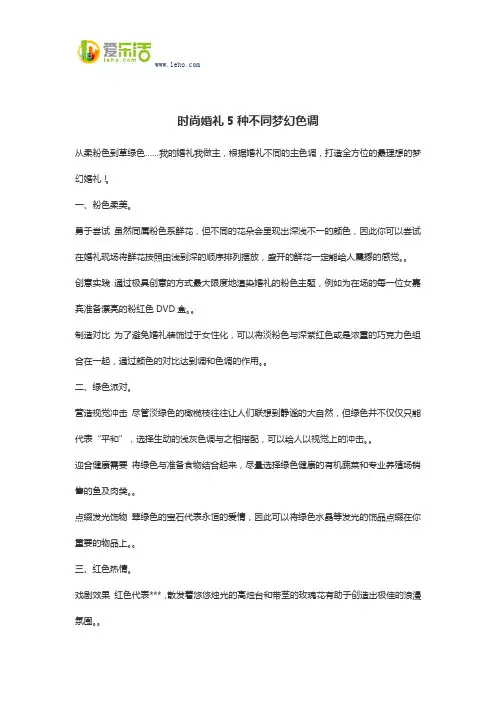 时尚婚礼5种不同梦幻色调
