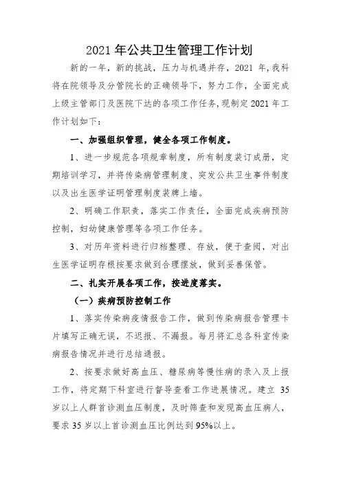 2021年公共卫生管理工作计划1