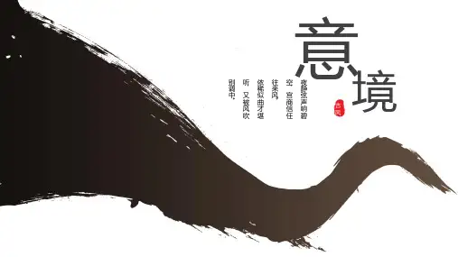 优选中国风 水墨PPTppt课件