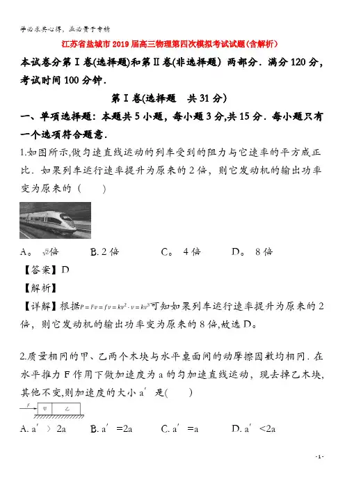 江苏省盐城市2019届高三物理第四次模拟考试试题(含解析)