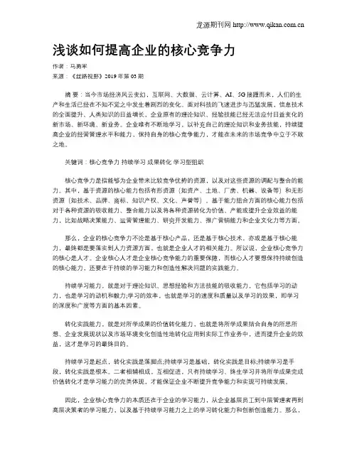 浅谈如何提高企业的核心竞争力