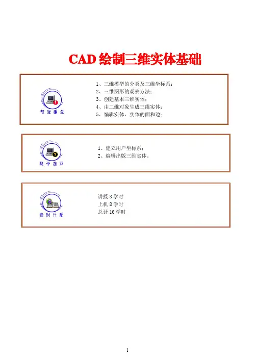 CAD绘制三维实体教程+例题