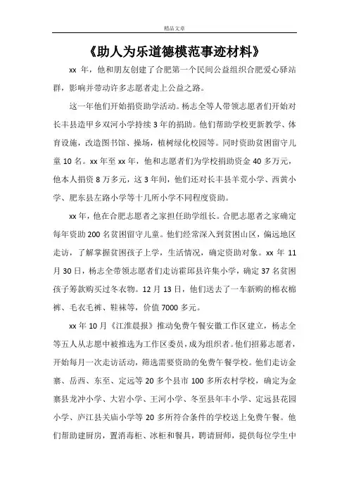 《助人为乐道德模范事迹材料》