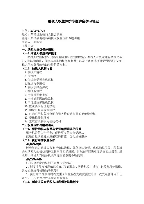 纳税人权益保护知识