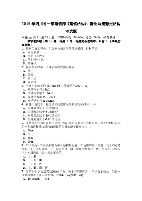 2016年四川省一级建筑师《建筑结构》：静定与超静定结构考试题