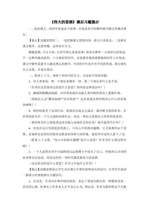 部编人教版语文七年级下册第21课《伟大的悲剧》课后习题提示