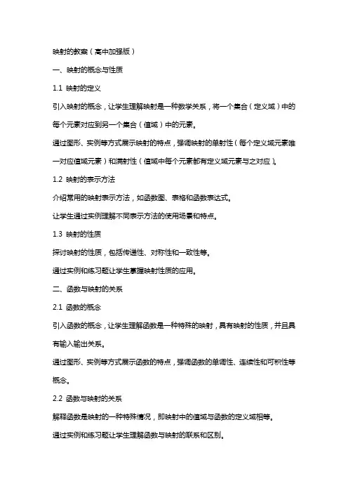 映射的教案(高中加强版)