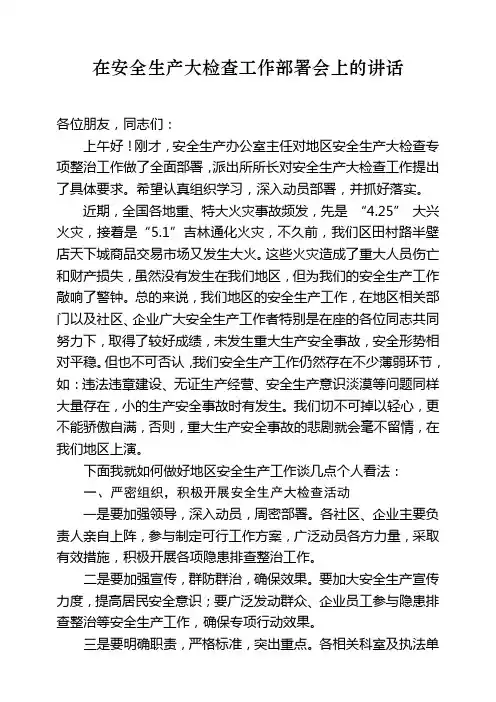 领导在安全生产大检查工作部署会上的讲话