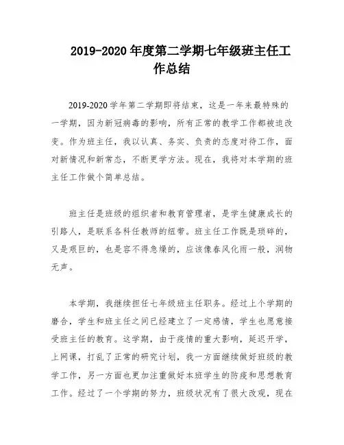 2019-2020年度第二学期七年级班主任工作总结