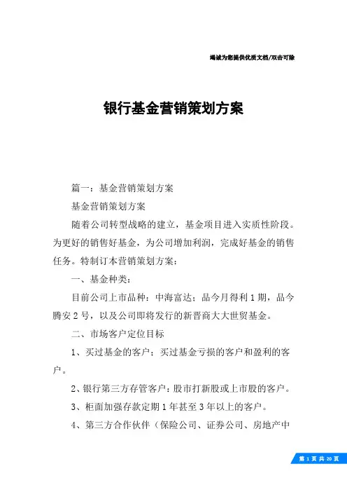 银行基金营销策划方案