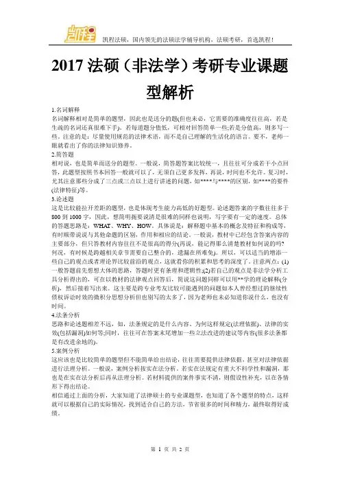 2017法硕(非法学)考研专业课题型解析