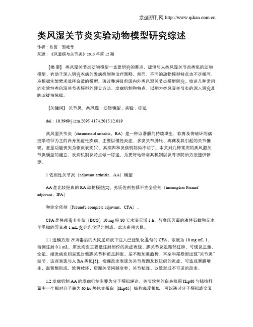 类风湿关节炎实验动物模型研究综述