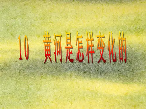 四年级语文下册10黄河是怎样变化的