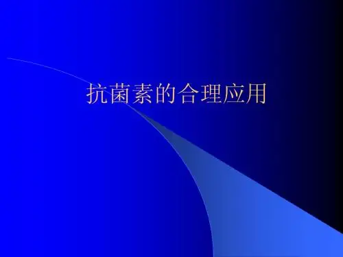 抗生素的合理选择