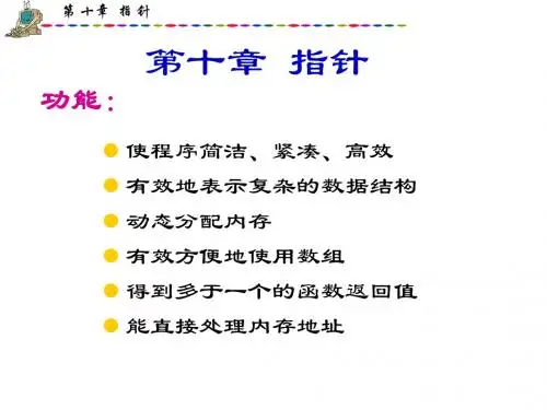 第10章 指针(第23次课)