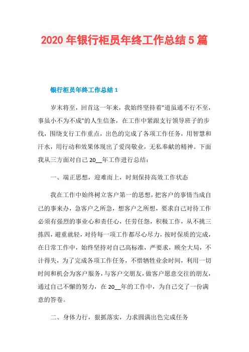 2020年银行柜员年终工作总结5篇