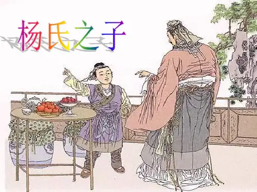 五年级下册语文 《杨氏之子》ppt课件