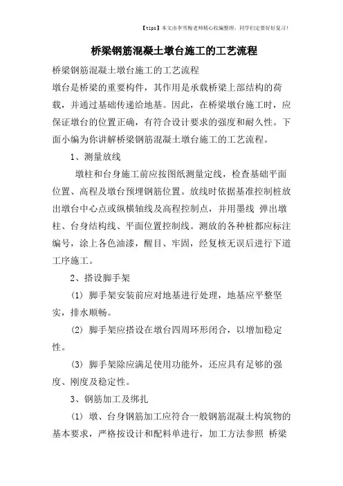 桥梁钢筋混凝土墩台施工的工艺流程
