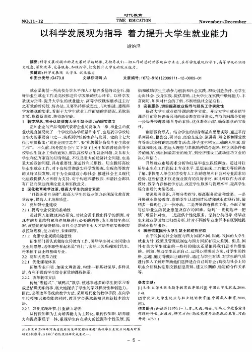 以科学发展观为指导 着力提升大学生就业能力